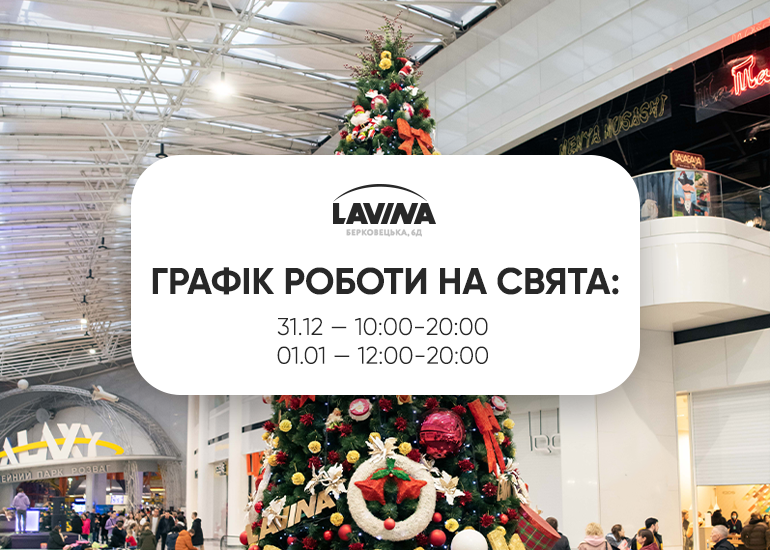 Hours of operation of the Lavina shopping center for the New Year holidays!