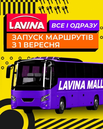З 1 вересня продовжуємо маршрути до Лавини!