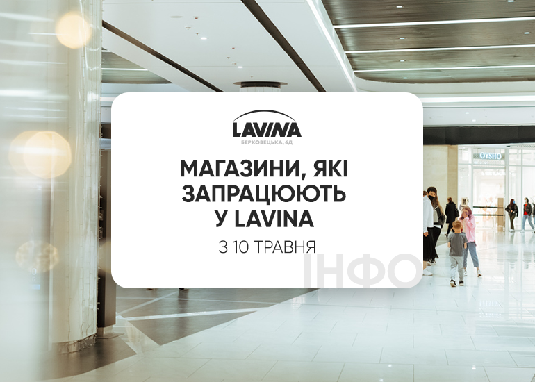 Список магазинов, которые заработают в Lavina с 10 мая