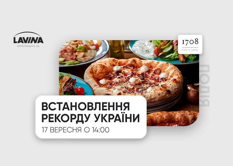 Вкусный и рекордный пицца-ивент Украины в Lavina