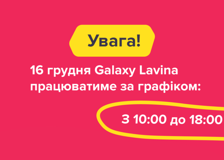 Графік роботи Galaxy на 16 грудня