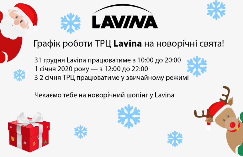 График работы ТРЦ Lavina на новогодние праздники!