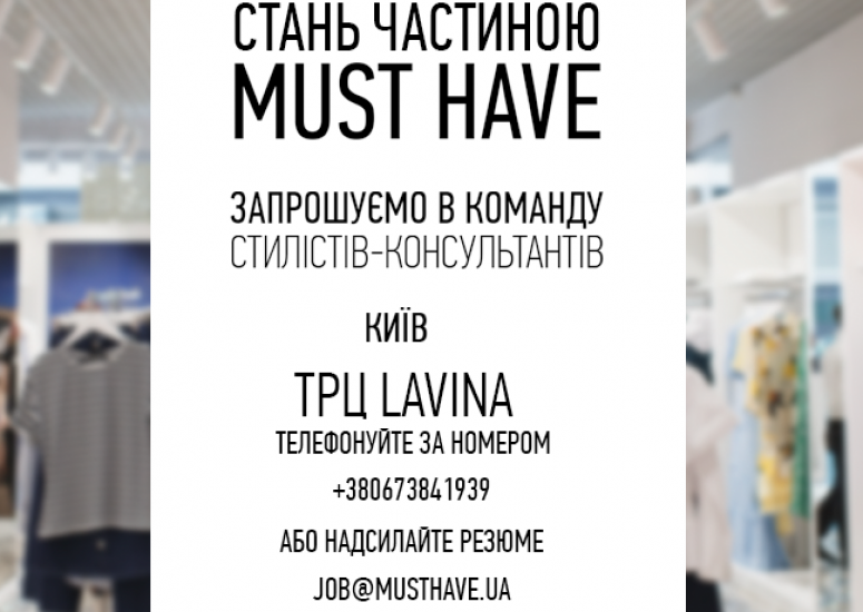 MustHave ищет стилистов-консультантов в ТРЦ Lavina.