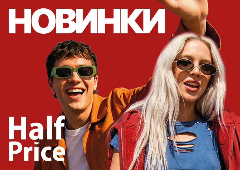 Настав час для великого шопінгу у HalfPrice!