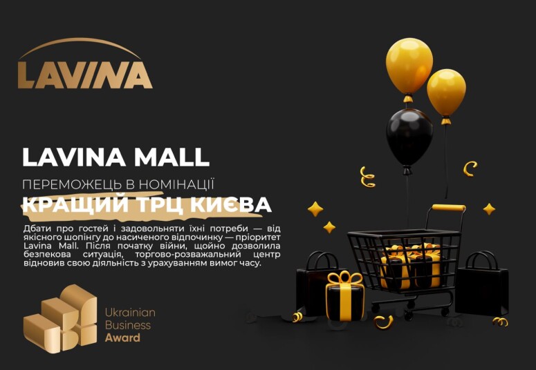 Lavina Mall is the winner of the Ukrainian Business Award