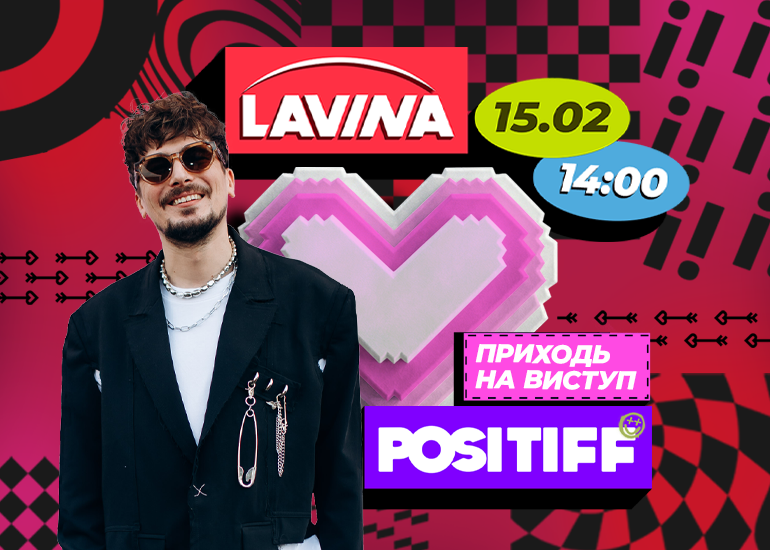 POSITIFF на сцені Lavina 15 лютого