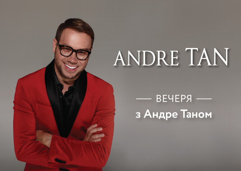 Выиграй ужин с Андре Таном!