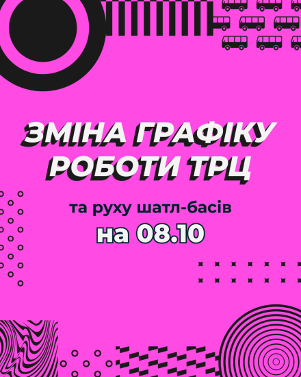 Сьогодні, 8 жовтня, закриваємося о 21:00