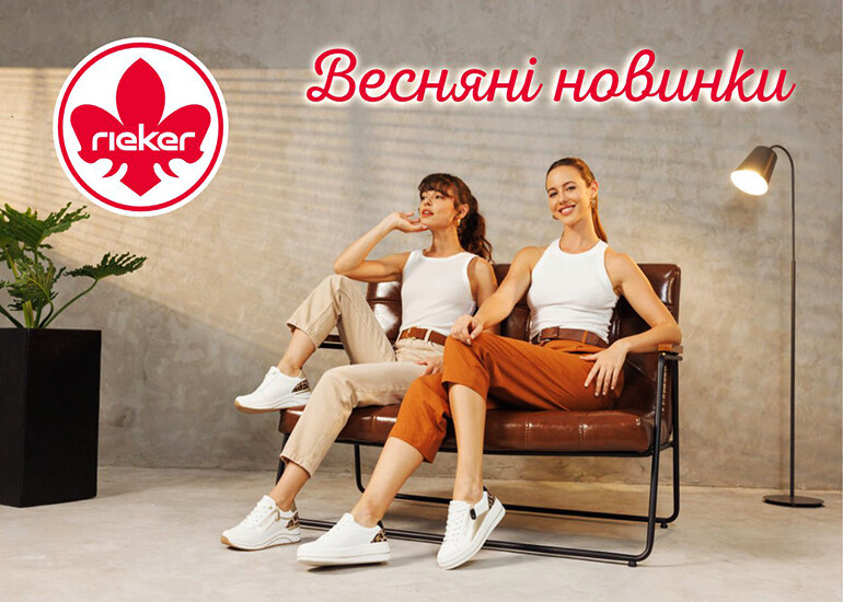 Весенние новинки от Rieker!