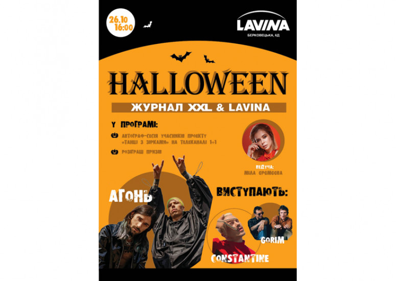 26 жовтня журнал XXL та ТРЦ «Лавина» влаштовує страшно веселу Хелоуін вечірку!!!