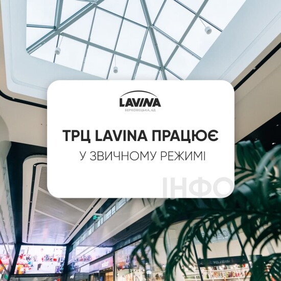 З першого травня Lavina працює у звичному режимі 🥳