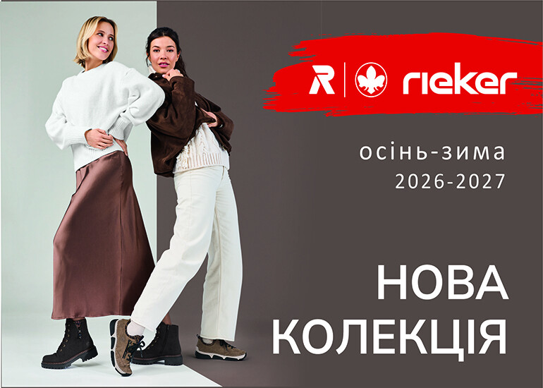 Нова колекція осінь – зима 2026-2027!