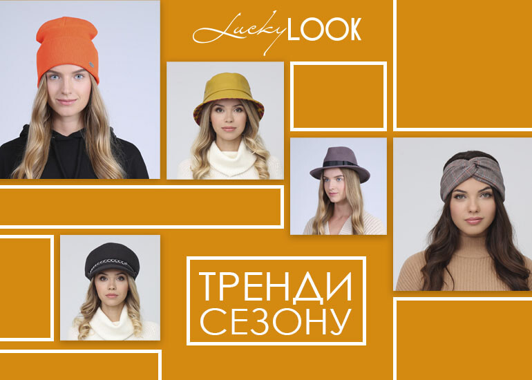 TOP-5 trendy hats of the LuckyLOOK collection
