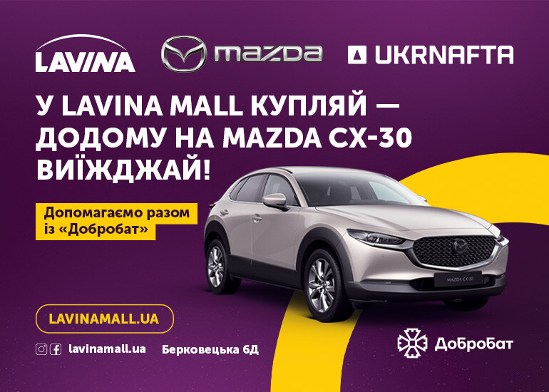 ПРАВИЛА УЧАСТІ В АКЦІЇ «У LAVINA MALL купляй – додому на MAZDA CX-30 виїжджай!»