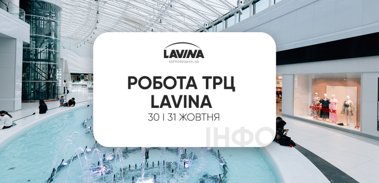 Info about the work of the Lavina shopping center at the weekend