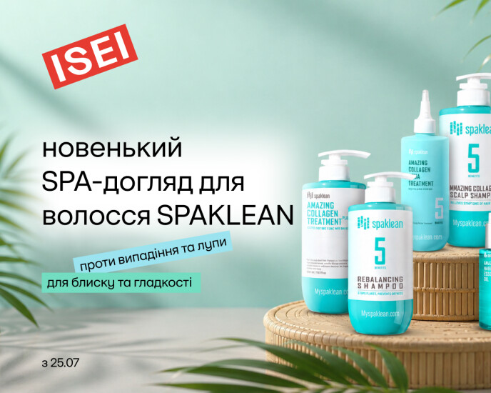 Новенький SPA-догляд для волосся SPAKLEAN!