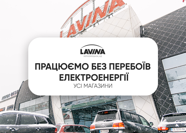 Lavina работает без перебоев электроэнергии