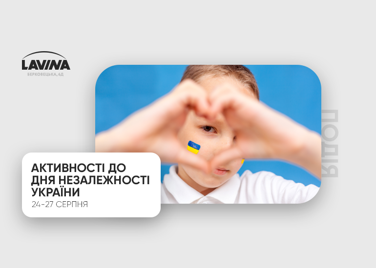 День Незалежності України у Lavina