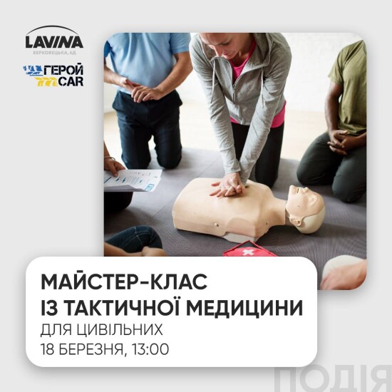 Обучение по тактической медицине для гражданских 18 марта в Lavina!