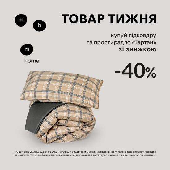 Товар тижня. Постільна білизна "Тартан" зі знижкою 40%