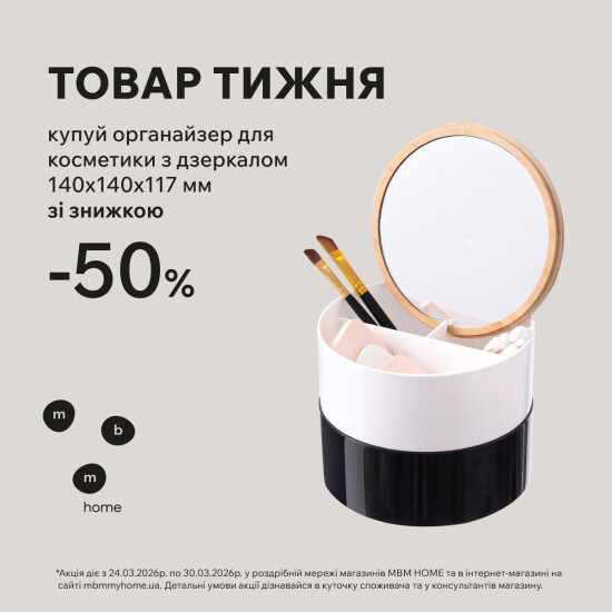 Товар тижня. Органайзер з дзеркалом зі знижкою 50%