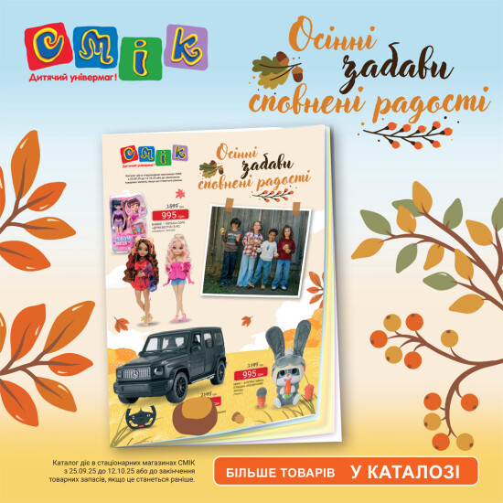 Осінній каталог знижок у СМІК вже стартував