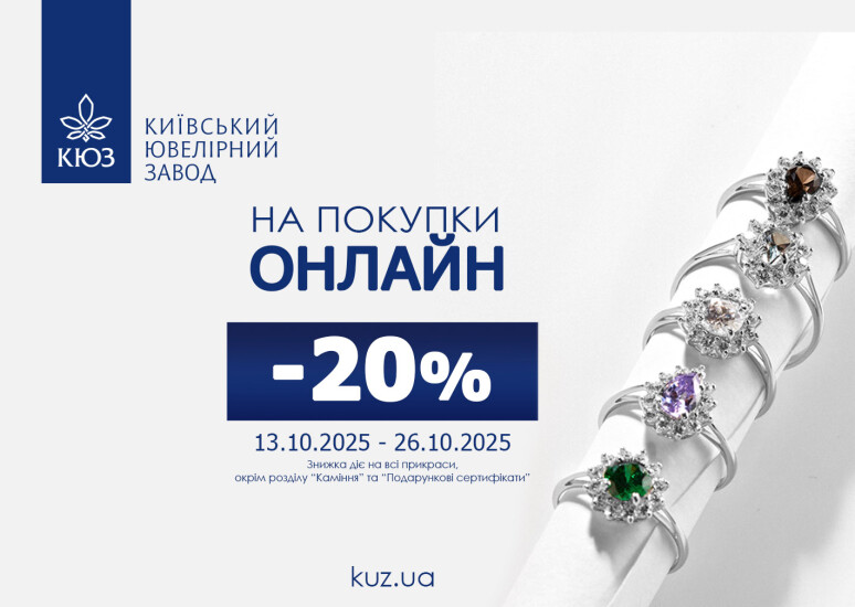 КЮЗ дарит –20% на все онлайн-покупки!