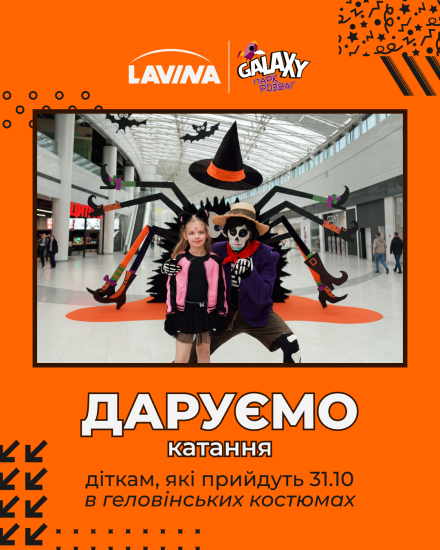 Святкуй Геловін у Lavina