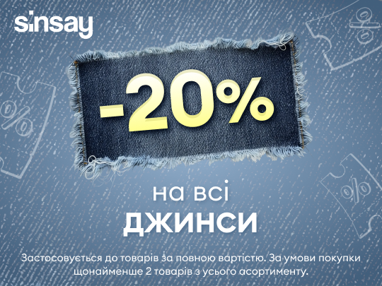 Знижка -20% на всі джинси