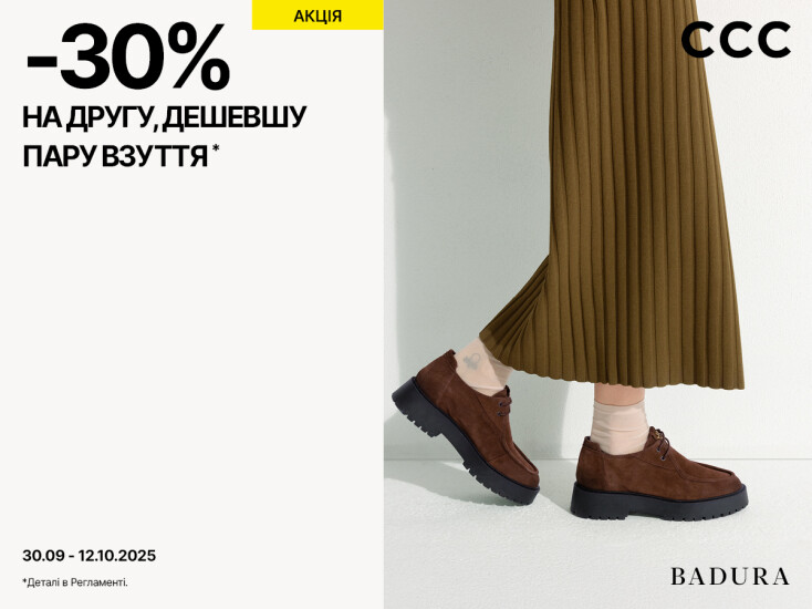 Додаткова знижка -30% на другу, дешевшу пару взуття