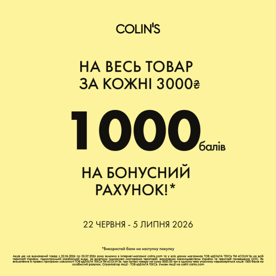 Для участников программы лояльности COLIN'S!