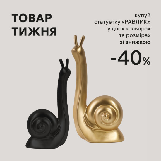 Товар недели. Статуэтка «Улитка» со скидкой 40%