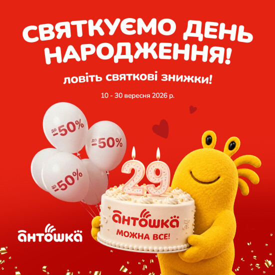 Святкуємо День народження Антошка