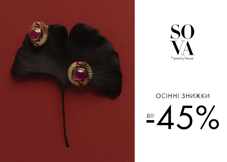 Осінні знижки до -45% від SOVA