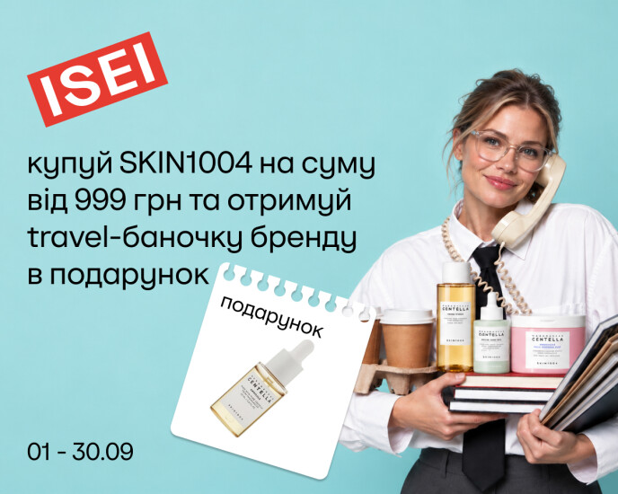 SKIN1004 в подарок ждет тебя в ISEI