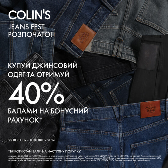 COLIN’S JEANS FEST розпочато!