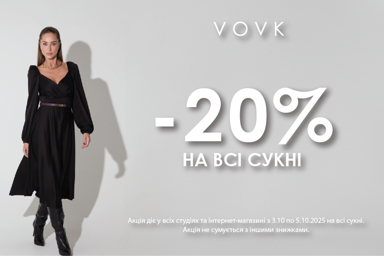 –20% на всі сукні до Дня вчителя