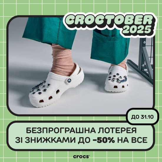 Выигрывайте до -50% на обувь и Jibbitz в Croctober