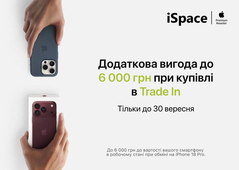 Дополнительная выгода до 6 000 грн при покупке у Trade In!