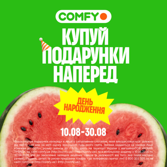 ДЕНЬ НАРОДЖЕННЯ COMFY