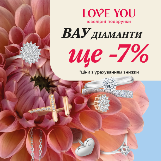 ВАУ ДІАМАНТИ У LOVE YOU