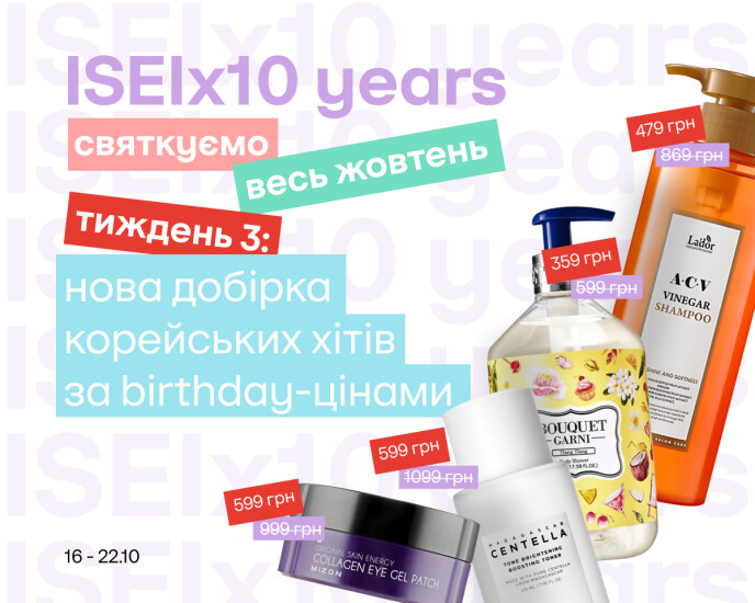 ISEI 10 years! A new series of special prices for the best beauty discoveries of the year!