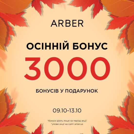 Осінній бонус від ARBER!