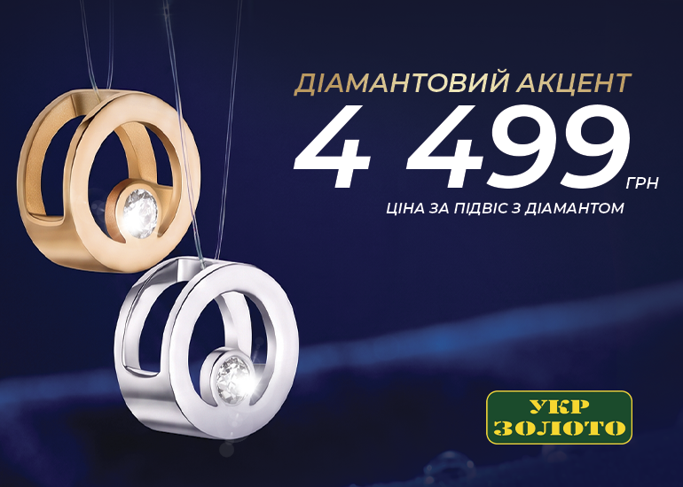 Diamond Autumn at Ukrzoloto!
