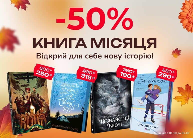– 50% на Книгу місяця