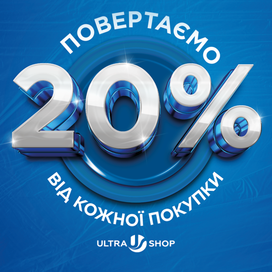 Повертаємо 20% кешбеку!