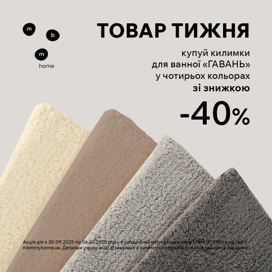 Товар тижня. Знижка 40% на килимки для ванни "Гавань"