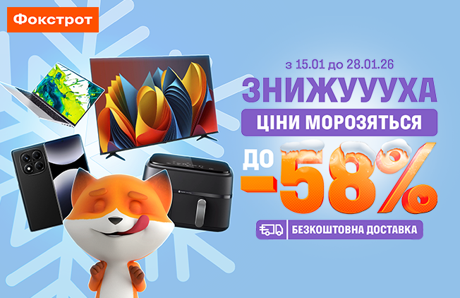 Ковзай у Фокстрот - тут ціни морозяться