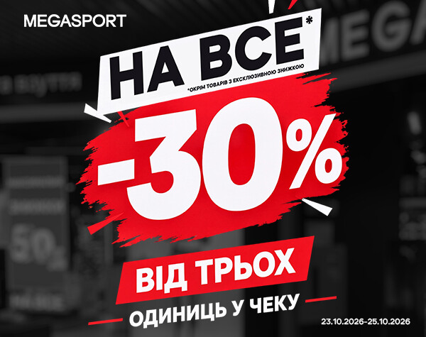 -30% на ВСЕ*