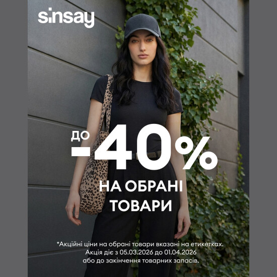 До -40% на обрані товари